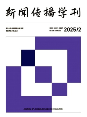 新闻传播学刊杂志